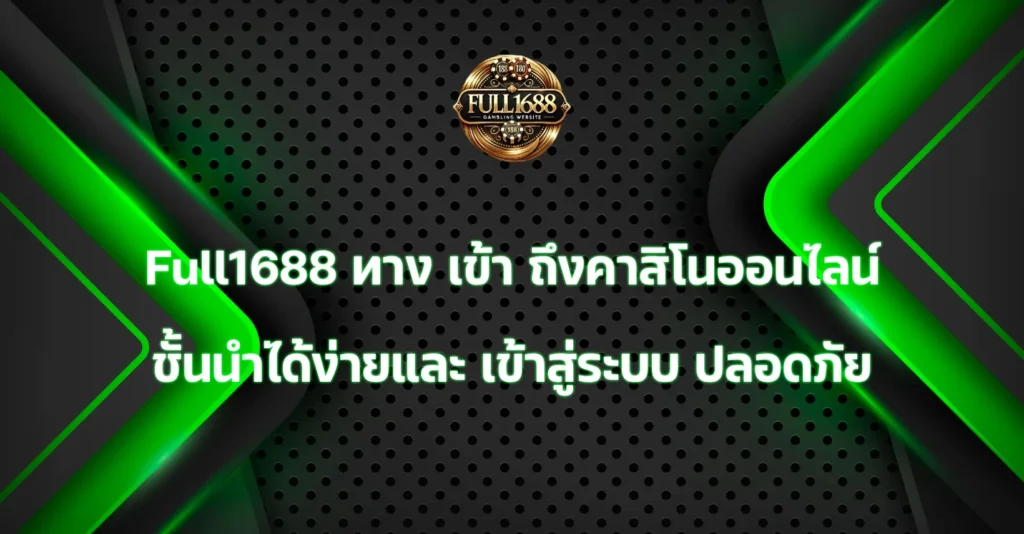 Full1688 ทาง เข้า