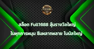 สล็อต Full1688