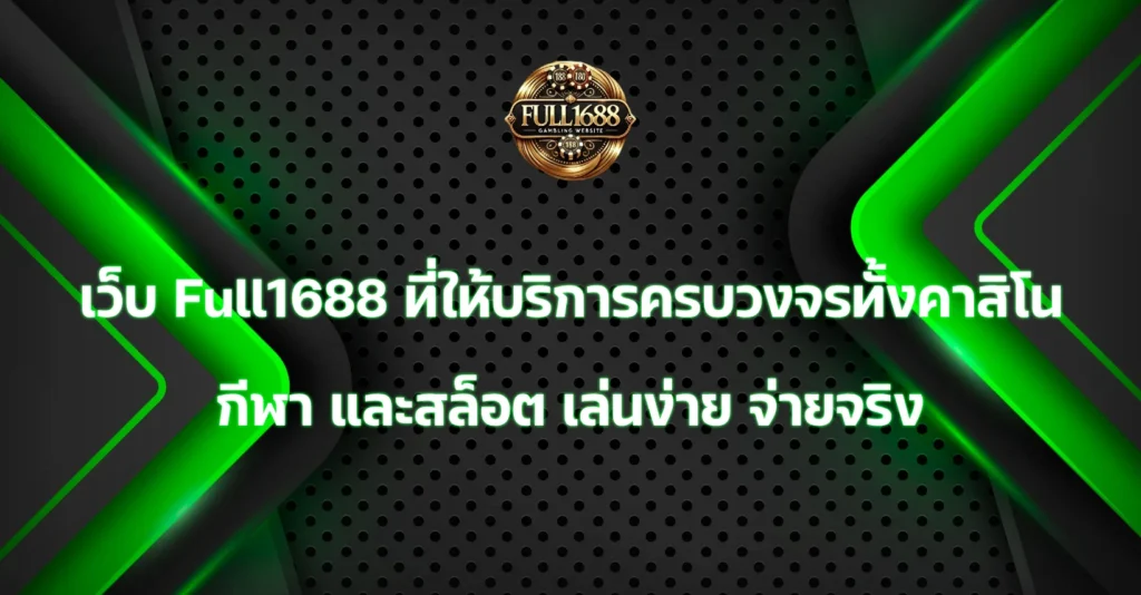 เว็บ Full1688