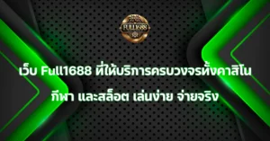 เว็บ Full1688
